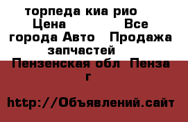 торпеда киа рио 3 › Цена ­ 10 000 - Все города Авто » Продажа запчастей   . Пензенская обл.,Пенза г.